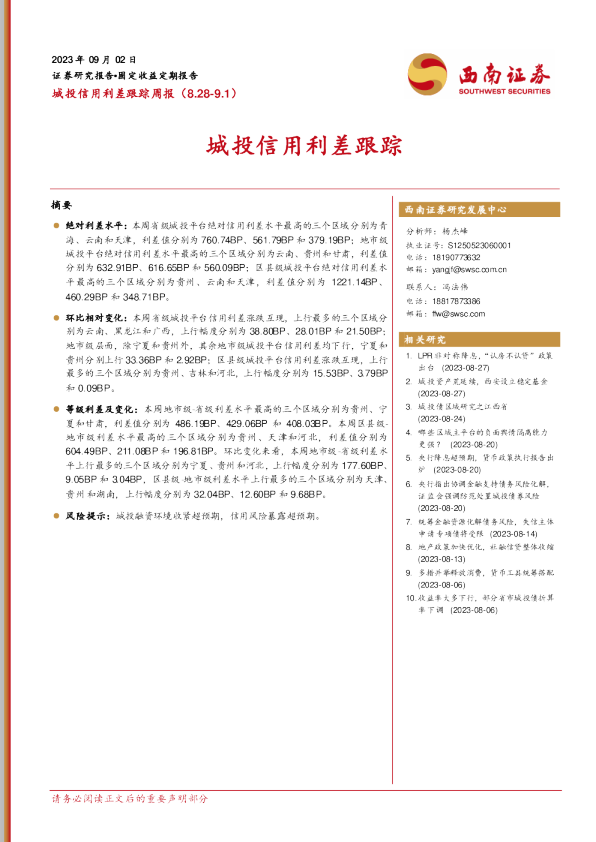 城投信用利差跟踪周报