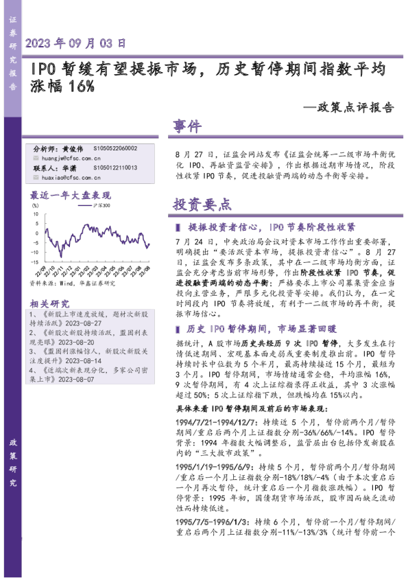 政策点评报告：IPO暂缓有望提振市场，历史暂停期间指数平均涨幅16%