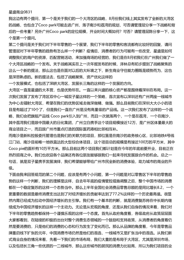 星盛商业(06668)交流纪要-港股-调研纪要