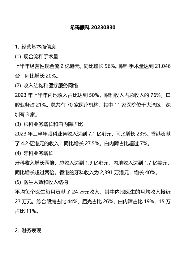 希玛眼科(03309)交流纪要-港股-调研纪要