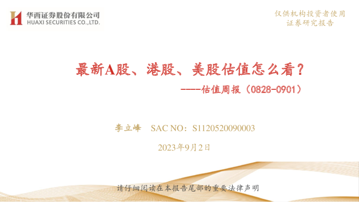 估值周报：最新A股、港股、美股估值怎么看？
