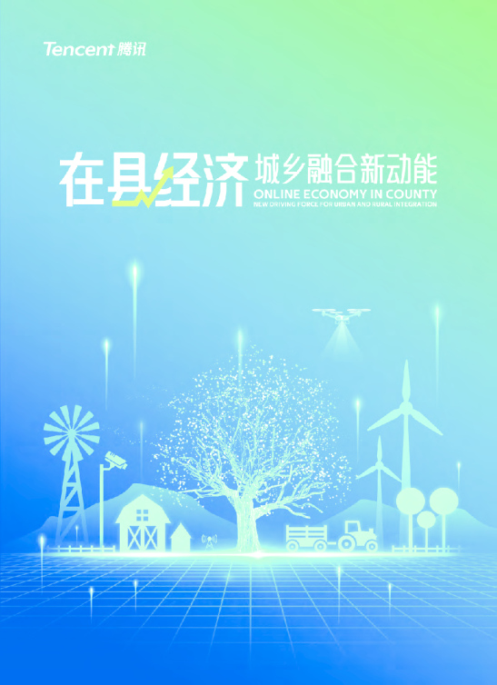 在“县”经济：城乡融合新动能