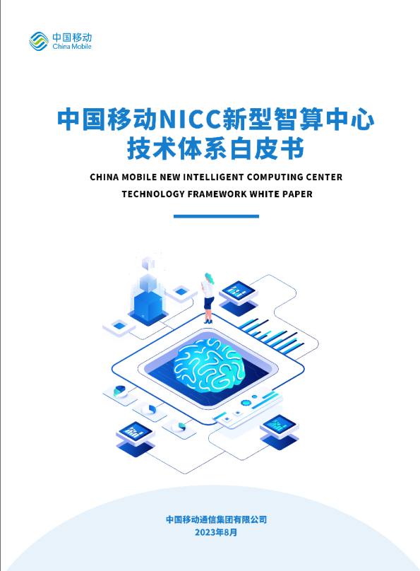 中国移动]：2023年NICC新型智算中心技术体系白皮书- 发现报告