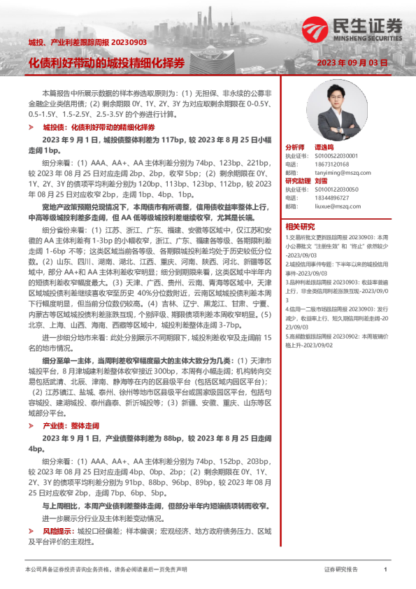 城投、产业利差跟踪周报：化债利好带动的城投精细化择券