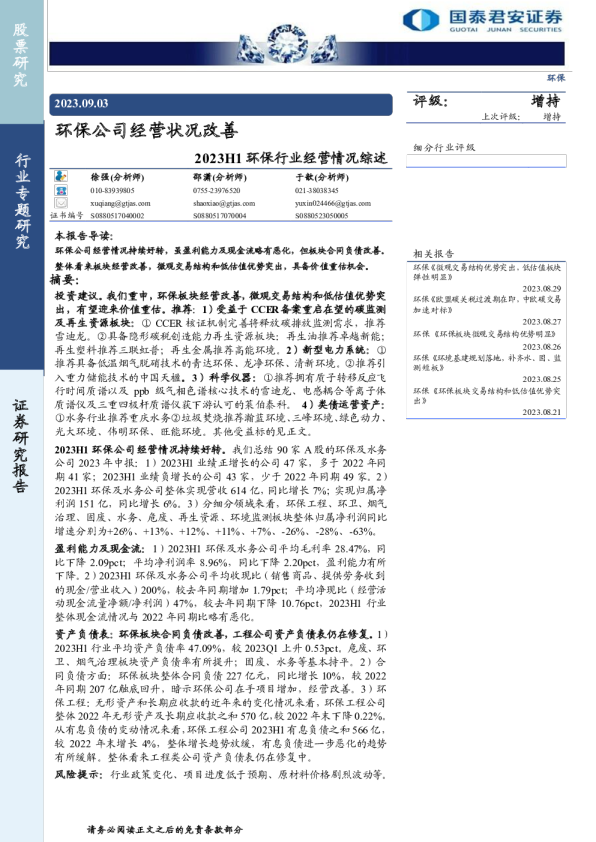 环保行业专题研究：2023H1环保行业经营情况综述-环保公司经营状况改善