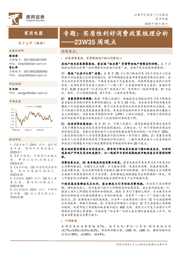 家用电器23W35周观点：专题：实质性利好消费政策梳理分析