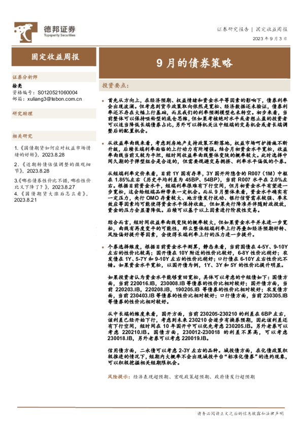 固定收益周报：9月的债券策略
