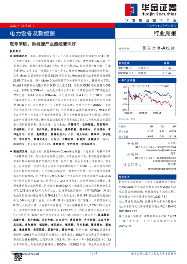 电力设备及新能源行业周报：旺季来临，新能源产业链经营向好