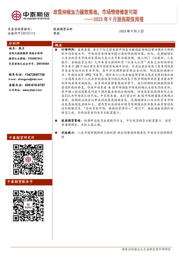 2023年9月股指期货周报：政策持续加力提效落地，市场情绪修复可期