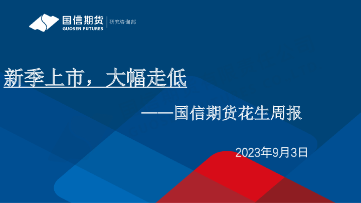 花生周报：新季上市，大幅走低