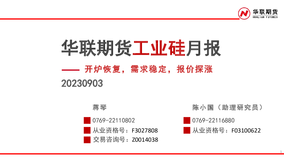工业硅月报：开炉恢复，需求稳定，报价探涨