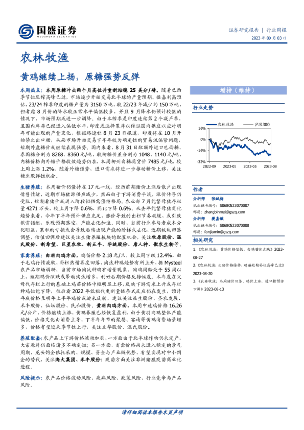 农林牧渔行业周报：黄鸡继续上扬，原糖强势反弹