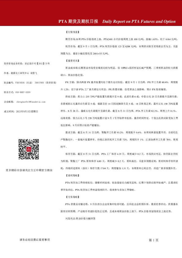 PTA期货及期权日报