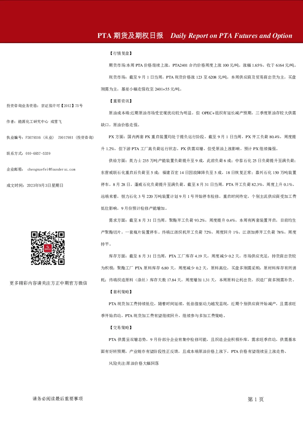 PTA期货及期权日报