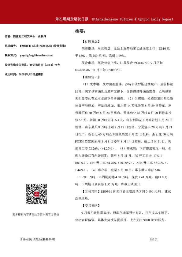 苯乙烯期货期权日报