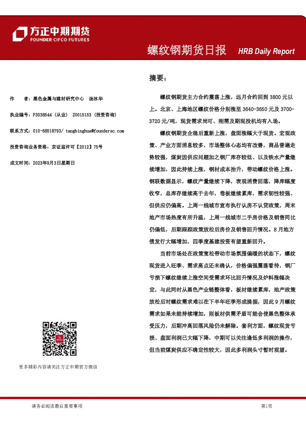 螺纹钢期货日报