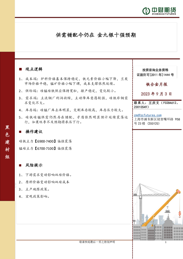 铁合金月报：供需错配今仍在 金九银十强预期