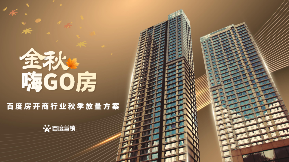 2023百度房企秋季放量方案