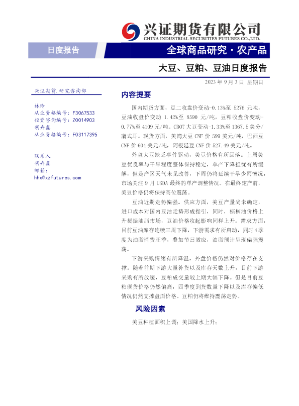 大豆、豆粕、豆油日度报告