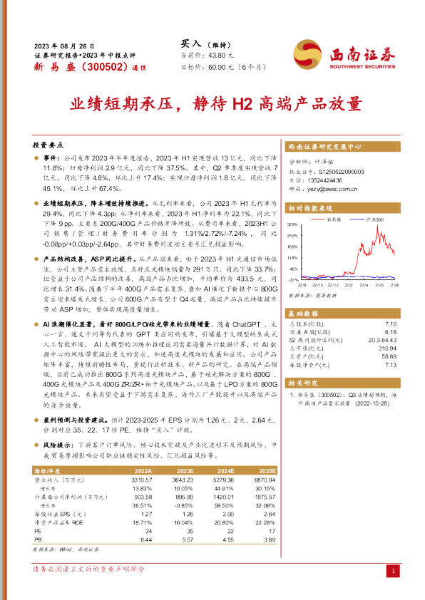 业绩短期承压，静待H2高端产品放量