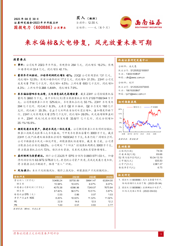 来水偏枯&火电修复，风光放量未来可期