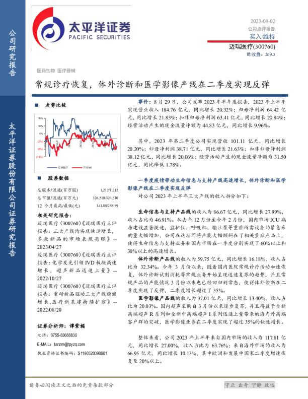 常规诊疗恢复，体外诊断和医学影像产线在二季度实现反弹
