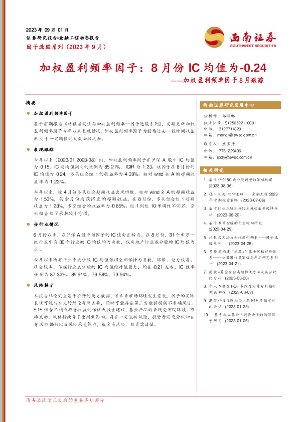 加权盈利率因子：8月IC均值为-0.24