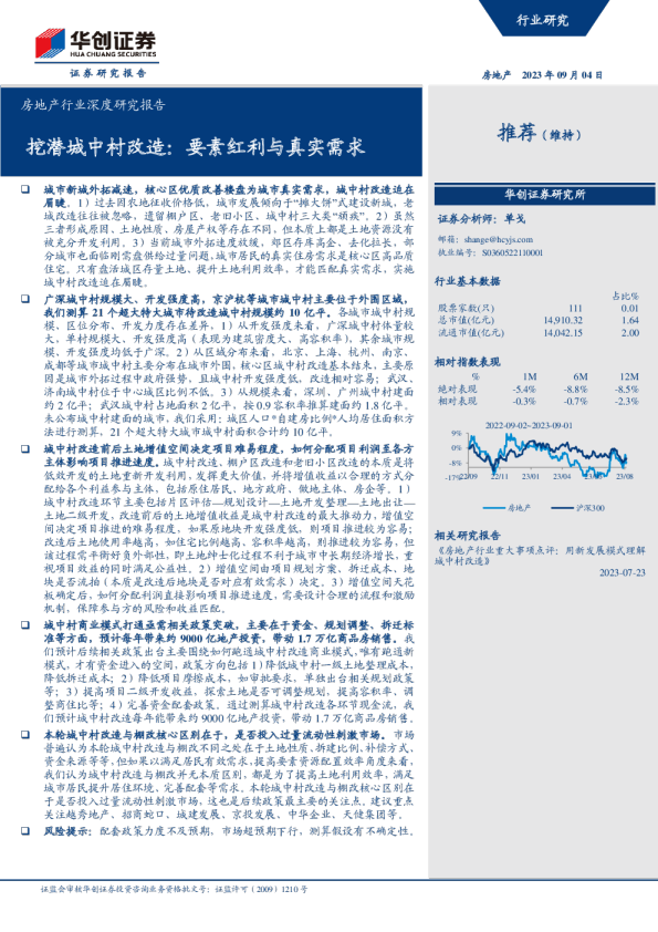 挖潜城中村改造：要素红利与真实需求