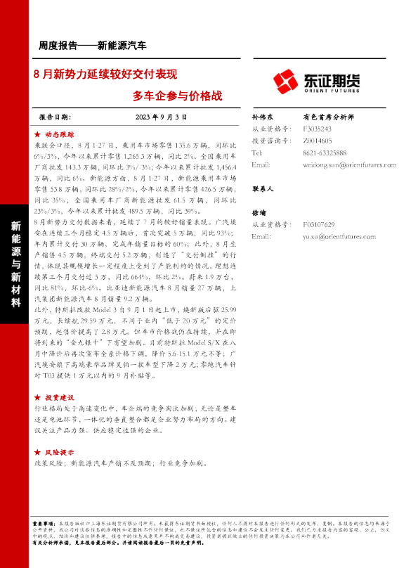 8月新势力延续较好交付表现，多车企参与价格战