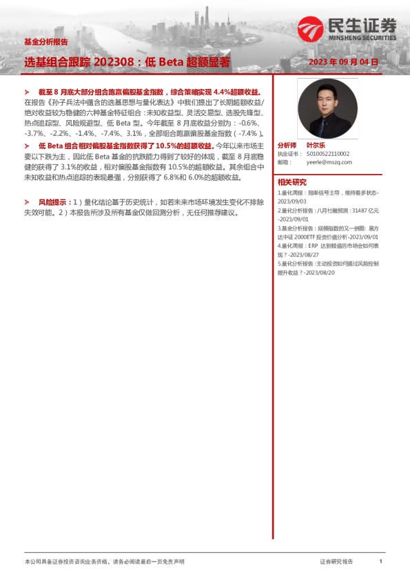 基金分析报告：选基组合跟踪：低Beta超额显著