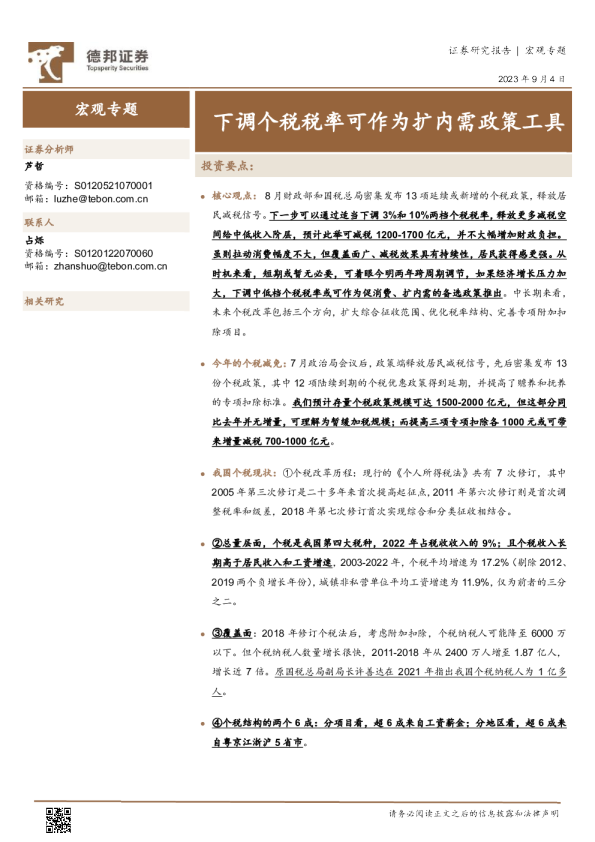 宏观专题：下调个税税率可作为扩内需政策工具