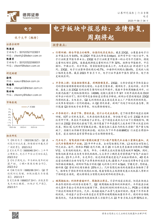 电子板块中报总结：业绩修复，周期将起