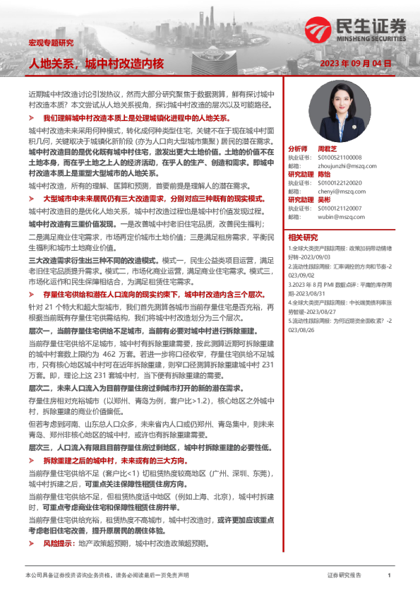 宏观专题研究：人地关系，城中村改造内核