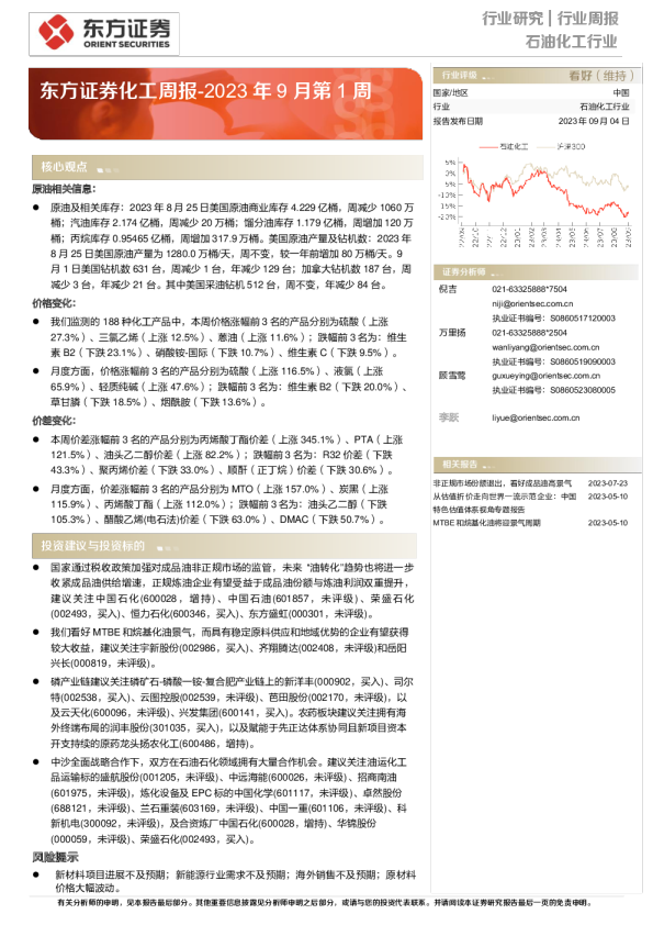 化工行业周报：2023年9月第1周