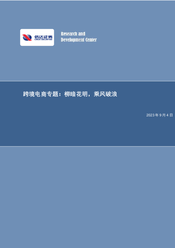 跨境电商专题：柳暗花明，乘风破浪