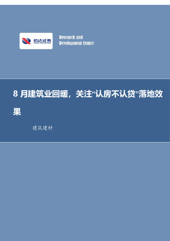 8月建筑业回暖，关注“认房不认贷”落地效果