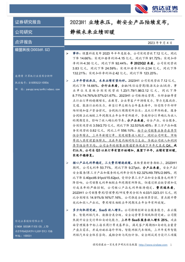 2023H1业绩承压，新安全产品陆续发布，静候未来业绩回暖