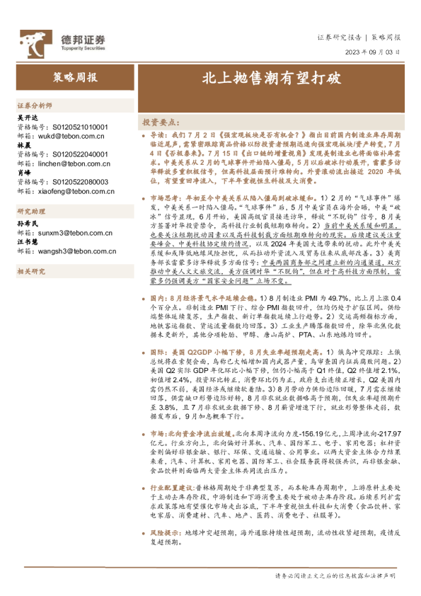 北上抛售潮有望打破