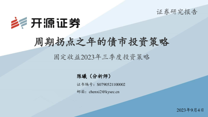 固定收益2023年三季度投资策略：周期拐点之年的债市投资策略
