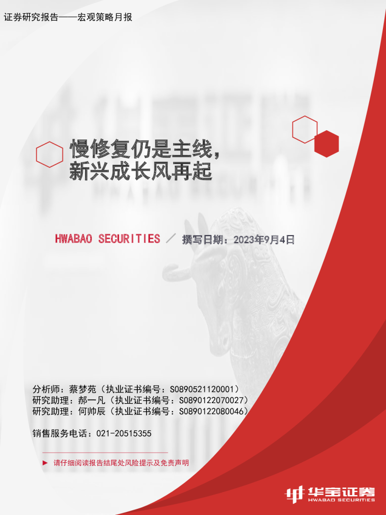 宏观策略月报：慢修复仍是主线，新兴成长风再起