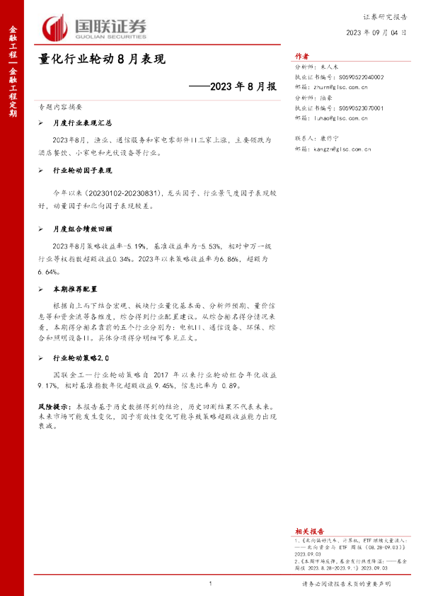 2023 年 8 月报：量化行业轮动8月表现