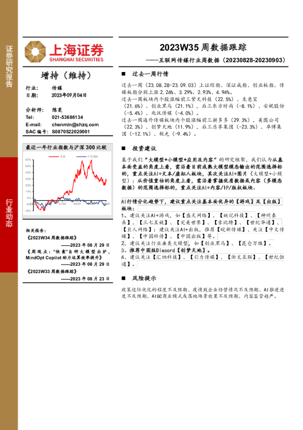 互联网传媒行业周数据：2023W35周数据跟踪