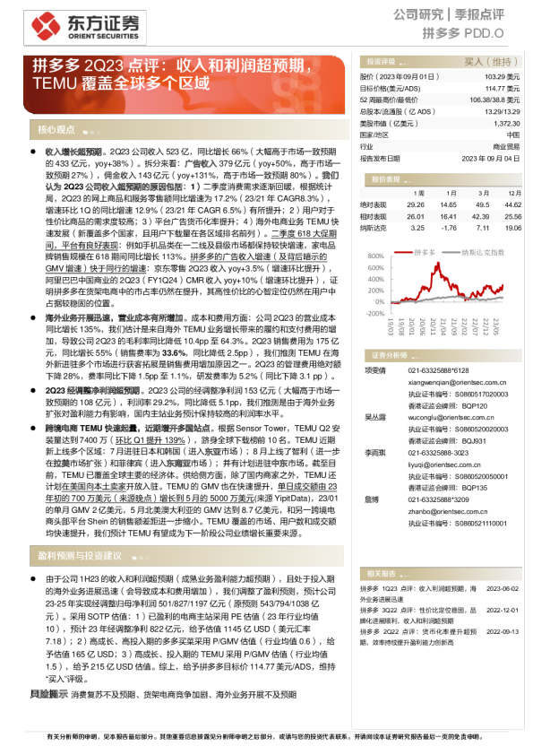 收入和利润超预期，TEMU覆盖全球多个区域