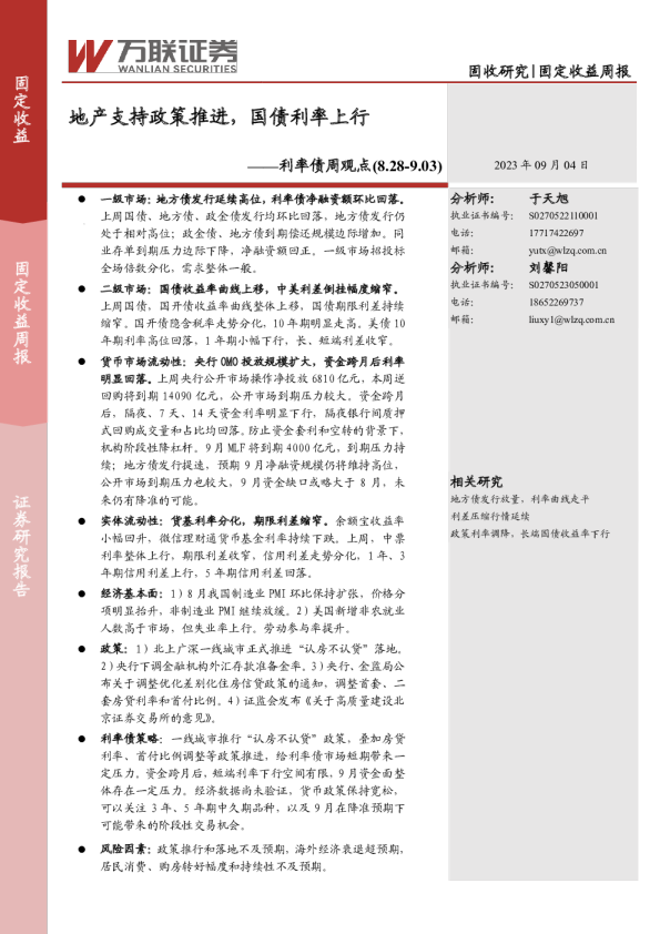 利率债周观点：地产支持政策推进，国债利率上行