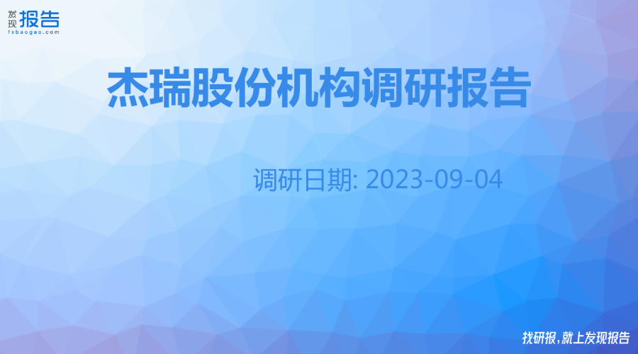 杰瑞股份机构调研纪要