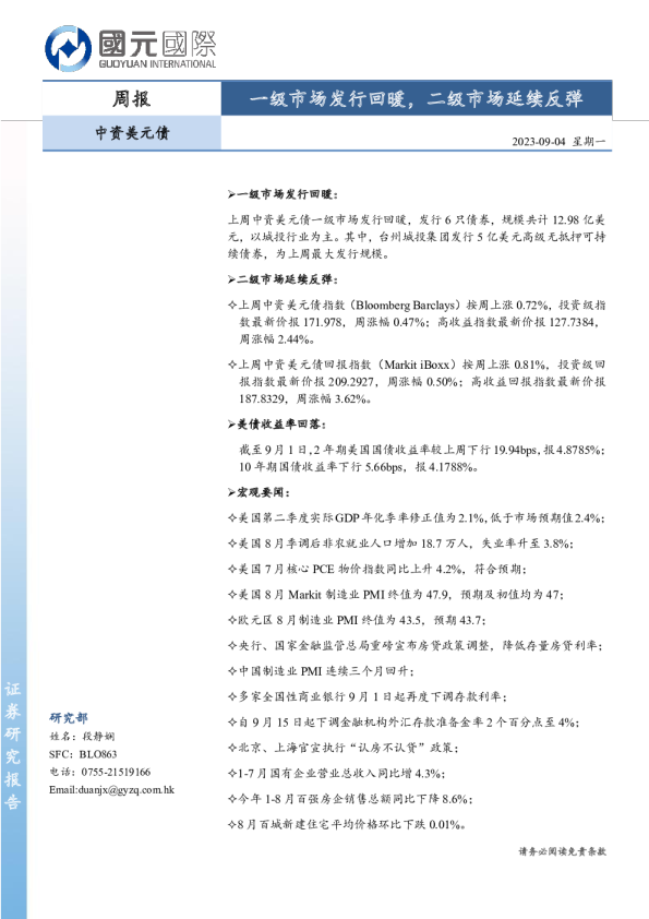 中资美元债周报：一级市场发行回暖，二级市场延续反弹