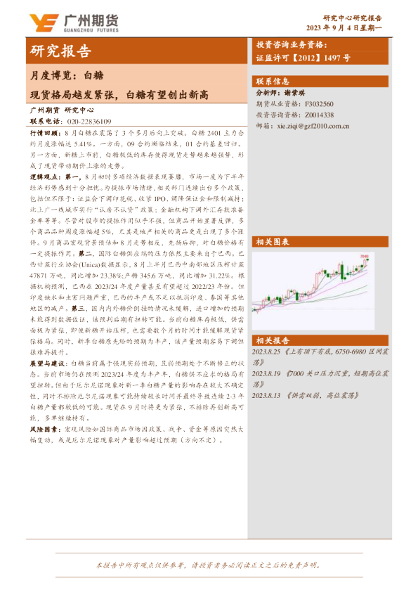 月度博览:白糖:现货格局越发紧张,白糖有望创出新高