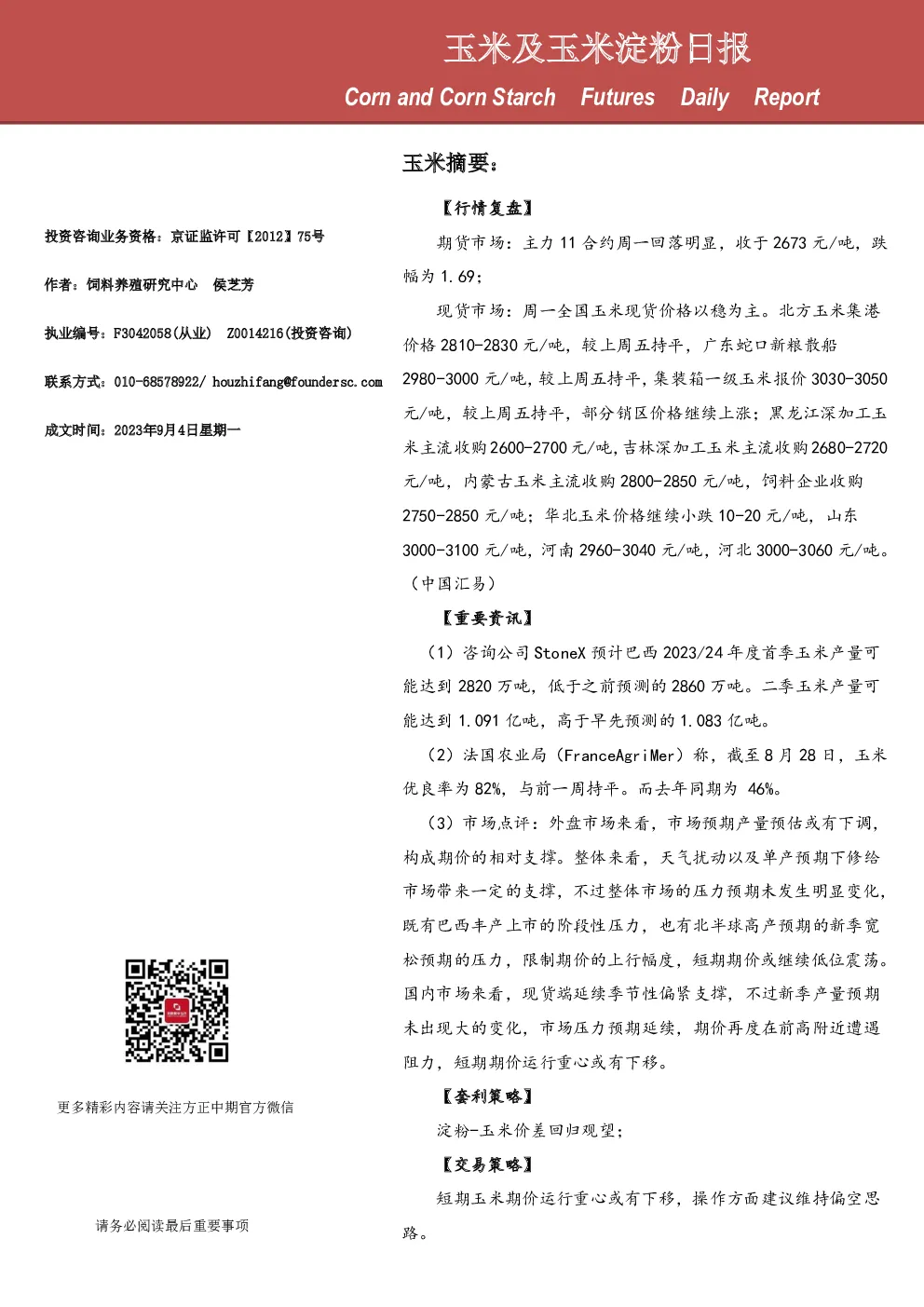玉米及玉米淀粉日报