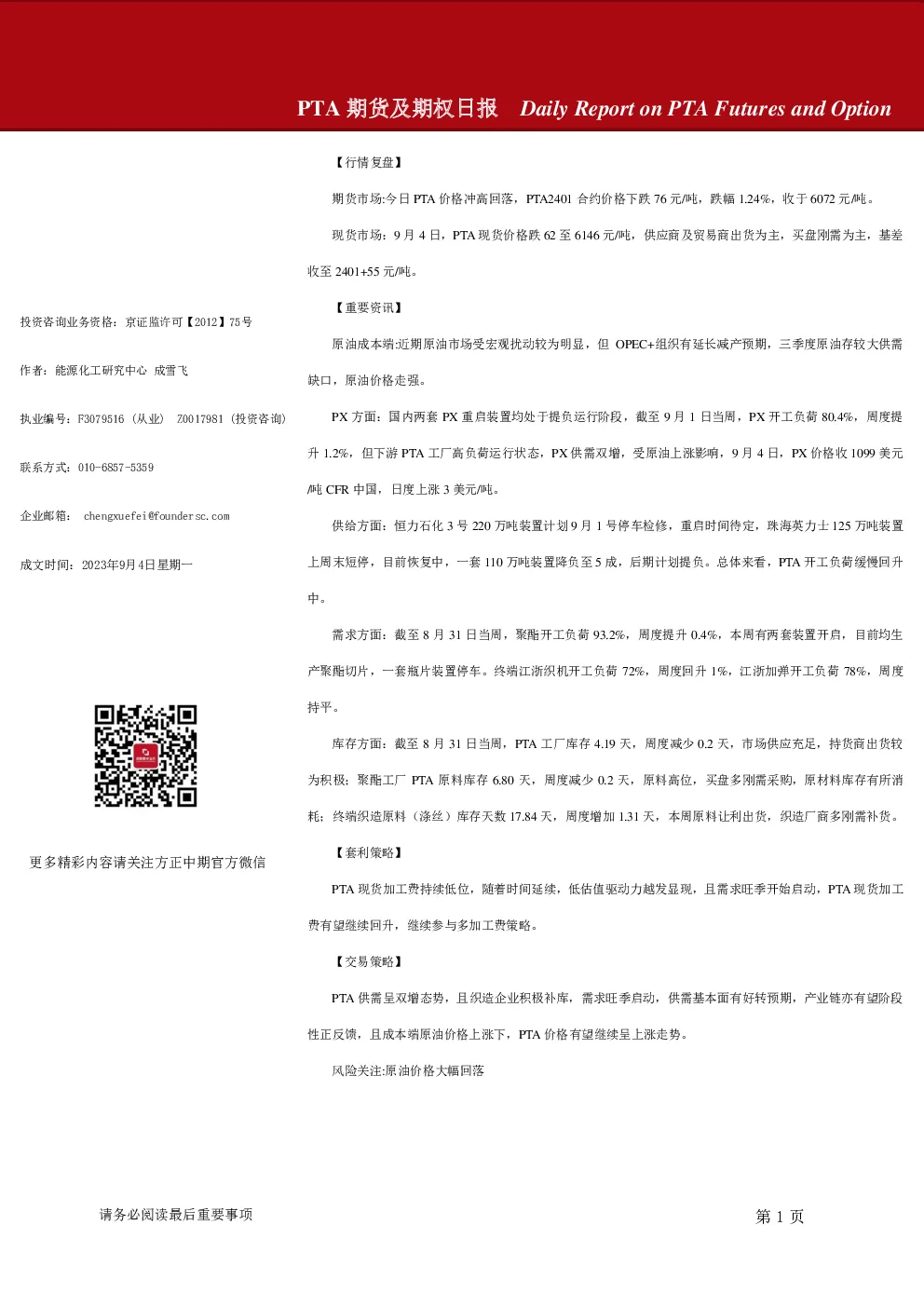 PTA期货及期权日报