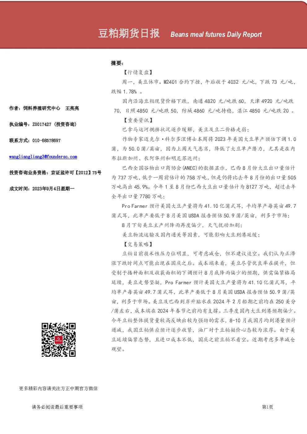 豆粕期货日报